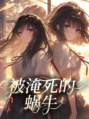 被淹死的蜗牛gl