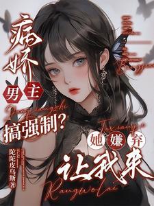 病娇男主系列合集