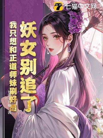 妖女不好追在线阅读