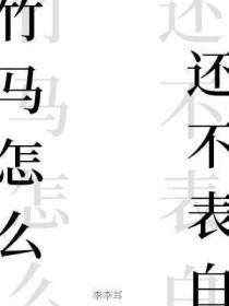 竹马不爱