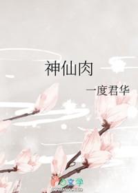 神仙肉怎么做好吃