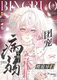小瞎子在诡异世界当团宠TXT