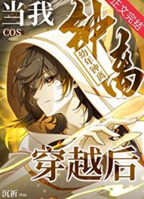 当我COS幼年钟离穿越后全文阅读