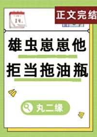 雄虫崽崽他拒当拖油瓶虫族txt