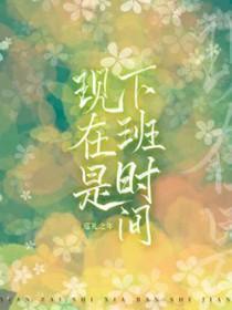 现在是下班时间笔趣阁