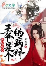 医妃凶猛王爷你失宠了免费阅读