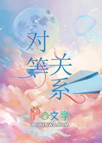 对等关系歌曲表达了什么