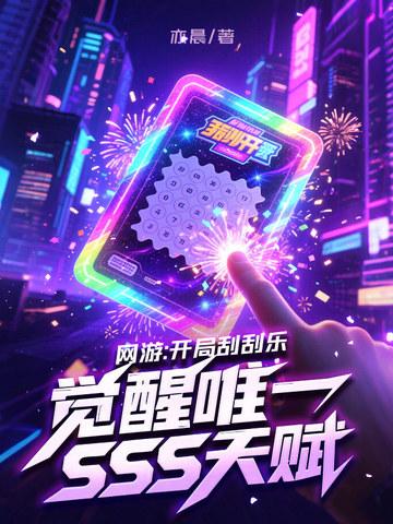 开局刮刮乐暴击一个亿