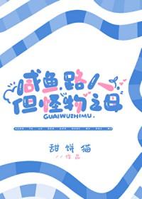 但怪物之母