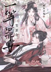 一等女仵作讲的什么