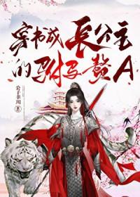穿书成长公主的驸马赘Atxt