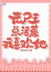 丧尸王一直喊女主姐姐是什么