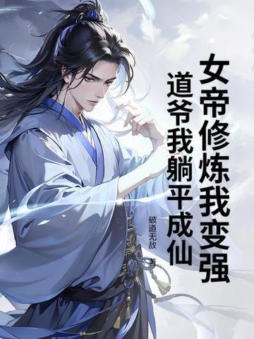 女帝修炼的功法