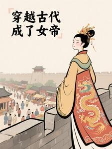 穿越成为女帝的长篇