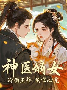 神医狂妃冷王的心尖宠妃