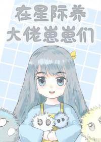 在星际里被大佬养