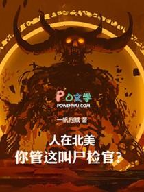 你管这叫尸检官?