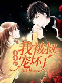 重生后我被叔叔宠坏了txt