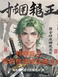 我的特种兵系统免费阅读