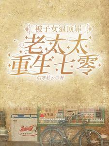 老太太重生七零寒烟若芸