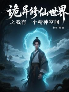 我有一个诡异的异能txt