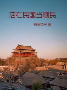 我在民国当作家