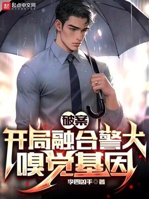 破案开局融合警犬嗅觉女主