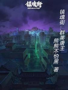 镇魂街之唐朝