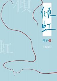倾虹by唯酒讲的什么