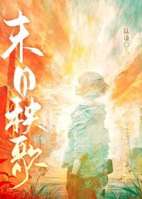末日秧歌gl