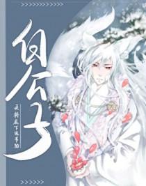 白公子与许娘子