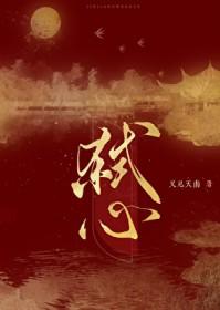 弑心封印