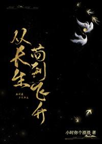 从长生苟到飞升讲的什么