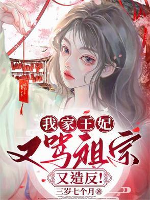 我家王妃超厉害免费阅读