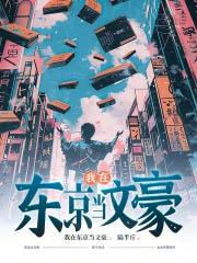 我在东京当文豪八十年代