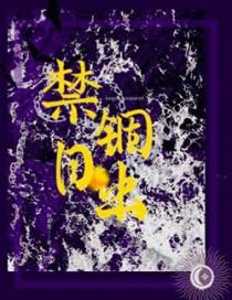 禁锢日出bY笔趣阁免费阅读全文