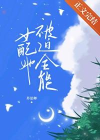 女配被迫每天撒娇