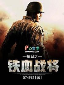 抗日之铁血战将免费