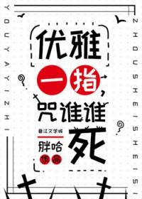 画个诅咒统治宇宙胖哈TXT