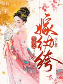 重生之嫁给纨绔夫君