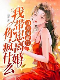 白月光进门我带崽离婚你疯什么 笔趣阁