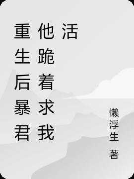 重生后我是暴君