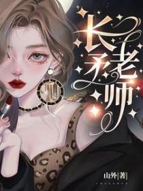 长矛老师结局