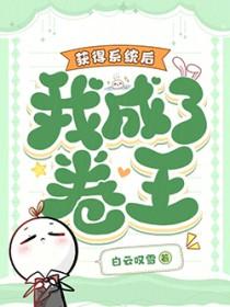 我成了卷王免费