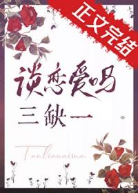 谈恋爱三垒