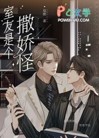 室友 直男