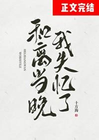 和离当晚我失忆了讲的什么