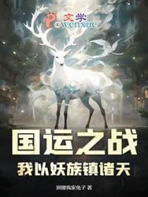 国运之战我以妖族镇诸天 // @但愿狂风起 什么名字