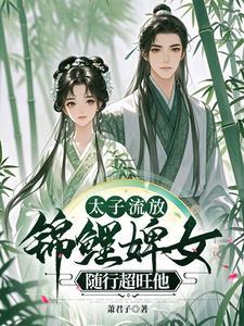 恐丢储君之位