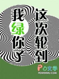 这次轮到我们家了吗董白